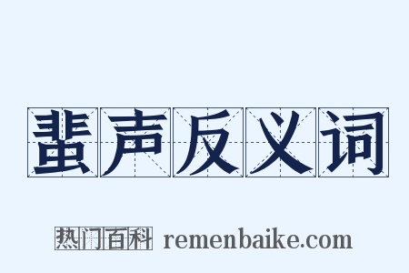 蜚声反义词是什么意思的图片